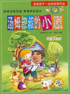 cover image of 汤姆叔叔的小屋（Uncle Tom's Cabin）